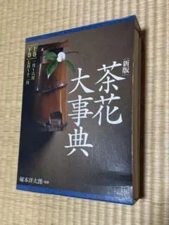 2025年最新】茶花 本の人気アイテム - メルカリ