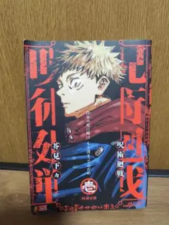 集英社リミックス 芥見下々 呪術廻戦(1) 両面宿儺 リミックス版 - メルカリ