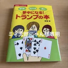 夢中になる! トランプの本