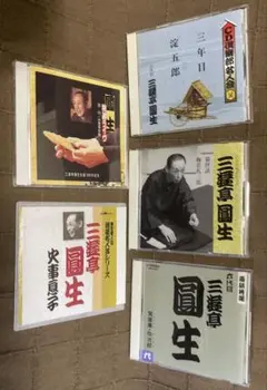 三遊亭圓生 落語CD 三年目 淀五郎 猫怪談 質屋庫 弥次郎 百川 火事息子 他