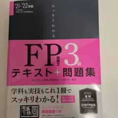 スッキリわかるFP技能士3級テキスト+問題集 '21―'22年版