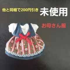 シルバニアファミリー　お母さん　洋服　きせかえ　衣装　ワンピース　No.652