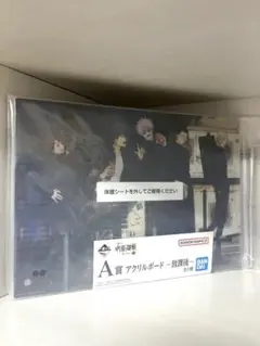 呪術廻戦 懐玉・玉折 〜参〜 一番くじ A賞 アクリルボード ー放課後ー