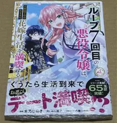 2154．ループ7回目の悪役令嬢は、元敵国で自由気ままな花嫁生活を満喫する ４