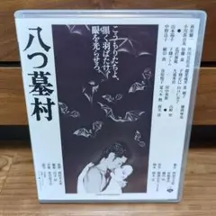 八つ墓村　Blu-ray