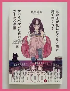 女の子が死にたくなる前に見ておくべきサバイバルのためのガールズ洋画100選