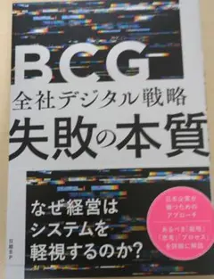 BCG 全社デジタル戦略 失敗の本質