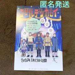 【非売品】映画『ゴールデンカムイ』網走監獄襲撃編 入場者特典 野田サトル