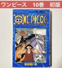 ワンピース　10巻　初版