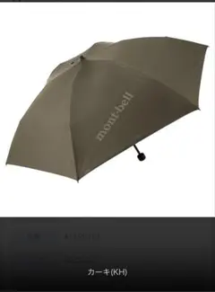 mont-bell 折りたたみ傘 晴雨兼用 カーキのサムネイル
