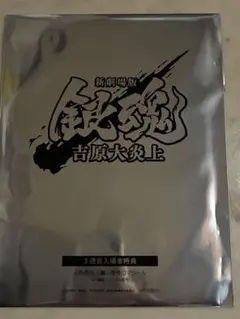 映画　銀魂　吉原大炎上篇　原作コマシール　入場特典　第3弾