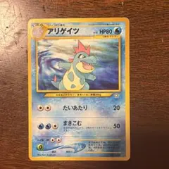 アリゲイツ 旧裏面 ポケモンカード