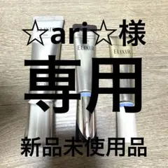 資生堂　エリクシール　クリーム　3本セット　新品未使用品