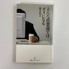 そんな営業部ではダメになる 日経プレミアシリーズ 新書 藤本 篤志