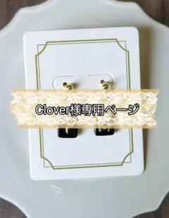 Clover様専用ページ