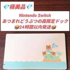 【極美品】純正 Nintendo Switch ドック あつまれ どうぶつの森