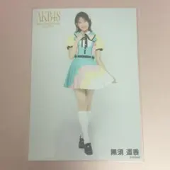 【匿名配送】黒須遥香 AKB48 THREE CONCEPTS LIVE 生写真