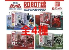 機動戦士ガンダム ROBOT魂 ミニチュアコレクション ガチャ　全4種　❶❽