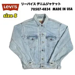 古着 リーバイス デニムジャケット 70507-4834 ライトブルー 90s