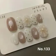 【133 再販】ちゅるんベージュ ドット 立体フラワー ネイルチップ