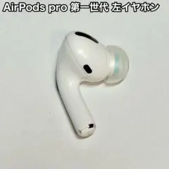 AirPods pro 第1世代 左イヤホンのみ 左耳 イヤホン
