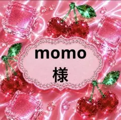 momo様