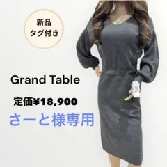 新品タグ付き　Grandtable グランターブル　ニットワンピース　レース切替