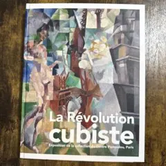 2024年キュビズム展 図録 La Révolution cubiste