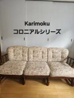 Karimoku コロニアルシリーズ ソファ