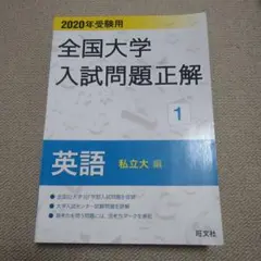 【新品未使用】2026受検用 全国大学入試問題正解 英語 (国立・私立・追加)ꕤ︎︎ 2026年受験用 全国大学入試問題正解 ⑳英語リスニング問題 (国