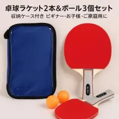卓球ラケット 2本＆ボール3個セット 収納ケース付きビギナー・お子様・ご家庭用に