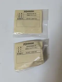 ■象印／SMKAセンパッキン+キャップパッキン【新品未使用2個セット】水筒パーツのサムネイル