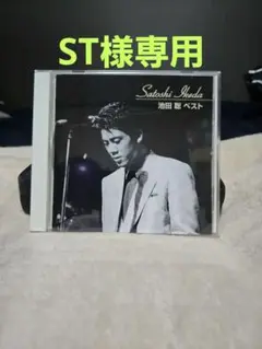池田聡 ベストアルバム