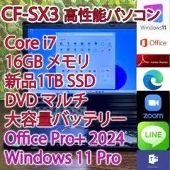 良品 レッツノート CF-SX3 i7 16GB 1TB DVD (K797)