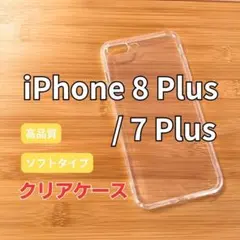 iPhone8 Plus /7 Plus クリアケース 衝撃吸収【格安】