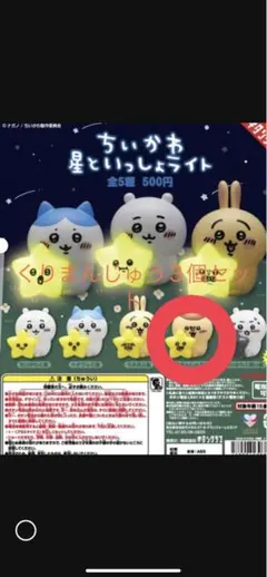 ちいかわ　　星といっしょライト