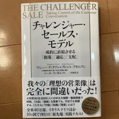 チャレンジャー・セールス・モデル 成約に直結させる「指導」「適応」「支配」
