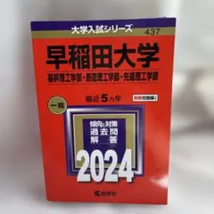 早稲田大学 基幹・創造・先進理工 過去問2016 いta1807y159 - メルカリ