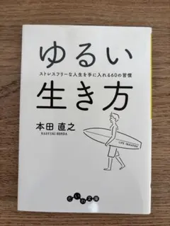 ゆるい生き方 本田直之