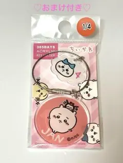❤️新品❤️ちいかわ　365DAYS アクリルキーホルダー　1月4日　ハチワレ