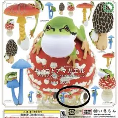 【新品】キノコとアマガエル２　ボールチェーン4種コンプリートセット