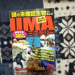 謎の未確認生物UMAミステリー : オールカラー!