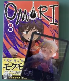 OMORI 3巻 此糸縫 初版限定特典付き