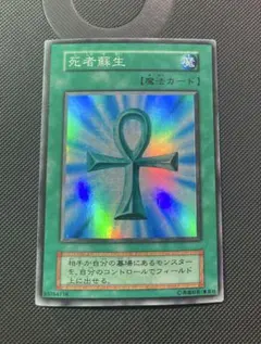 2026年最新】 遊戯王 死者蘇生 スーパーレアの人気アイテム - メルカリ