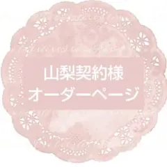 山梨契約様 専用ページ