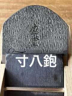 2026年最新】山口房一 鉋の人気アイテム - メルカリ