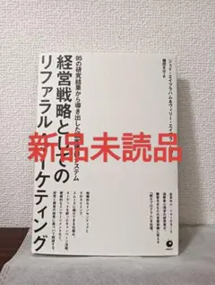 経営戦略としてのリファラル・マーケティング ダイレクト出版