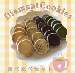 ディアマンクッキー8種 食べ比べセット 12-18