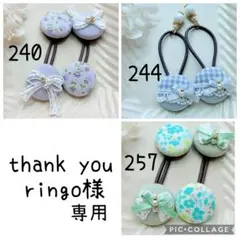 ringo様専用✾︎ 5点おまとめ