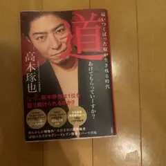 道 高木琢也著